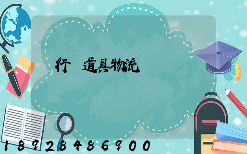 閔行區道具物流運輸專線