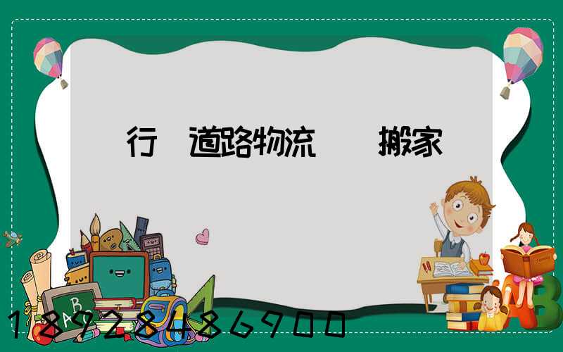 閔行區道路物流運輸搬家
