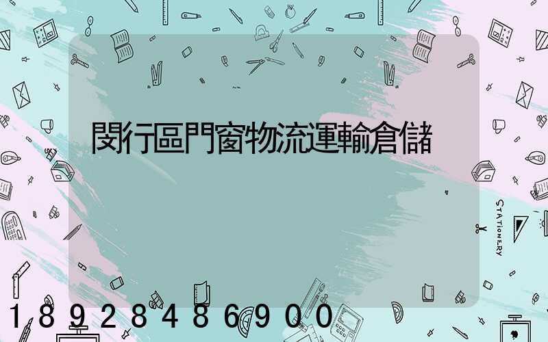 閔行區門窗物流運輸倉儲