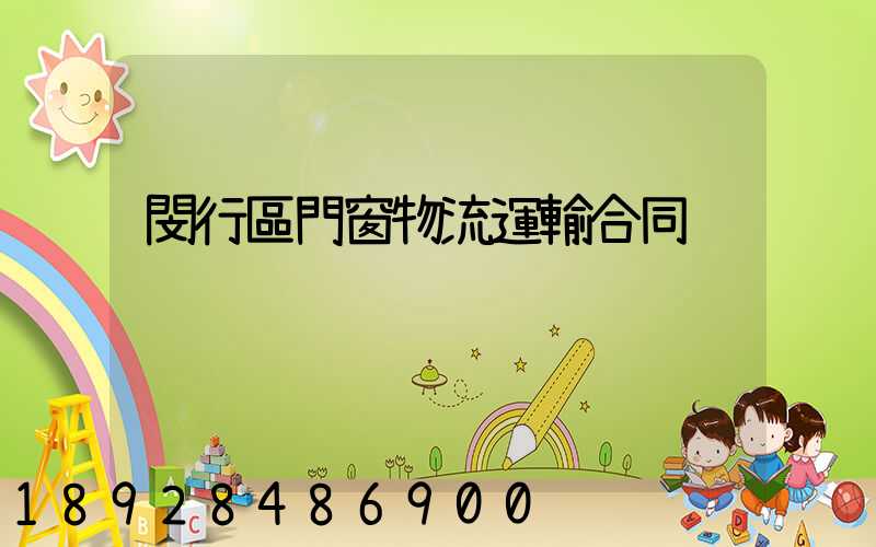 閔行區門窗物流運輸合同