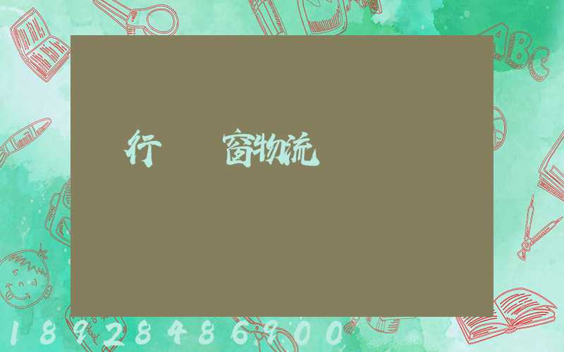 閔行區門窗物流運輸專線