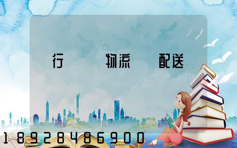 閔行區閥門物流運輸配送