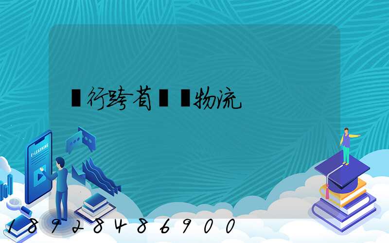 閔行跨省運輸物流