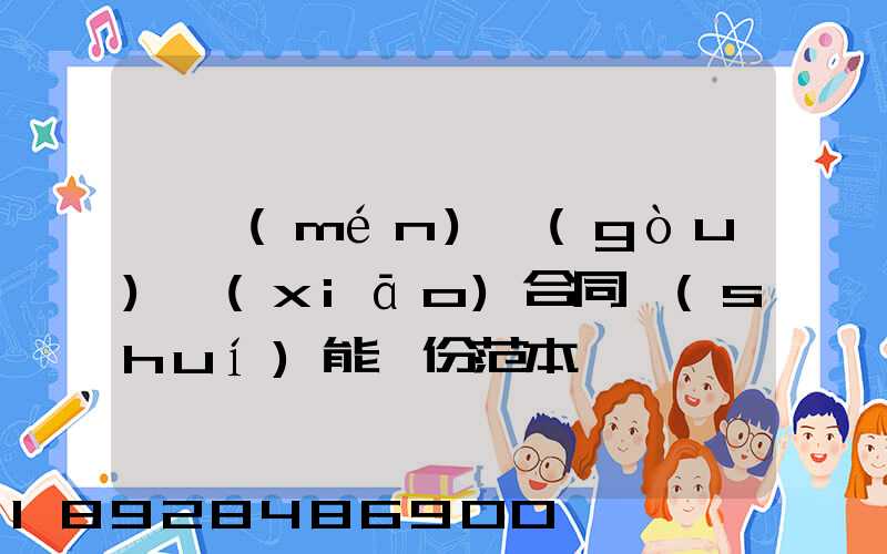 閥門(mén)購(gòu)銷(xiāo)合同誰(shuí)能給份范本