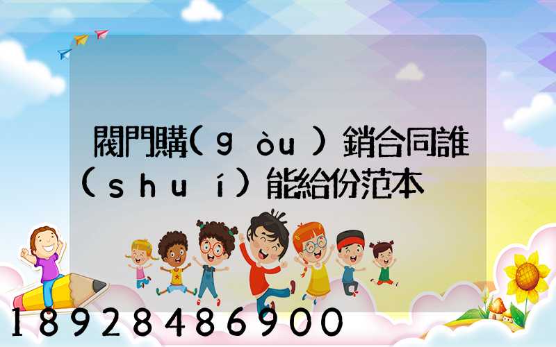 閥門購(gòu)銷合同誰(shuí)能給份范本