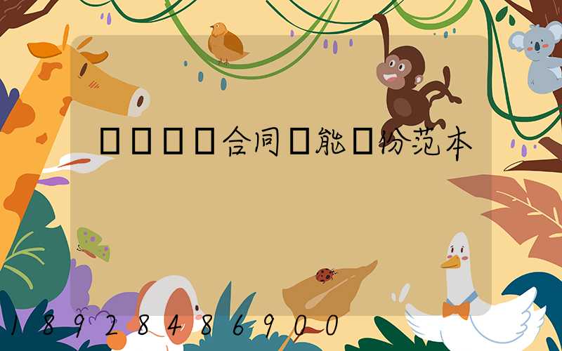 閥門購銷合同誰能給份范本