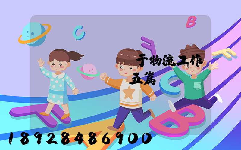 關(guān)于物流工作總結(jié)五篇