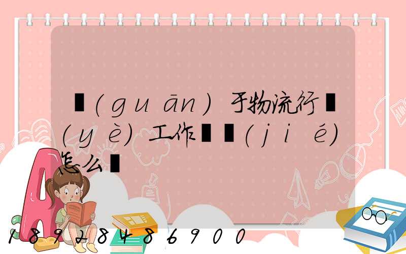 關(guān)于物流行業(yè)工作總結(jié)怎么寫