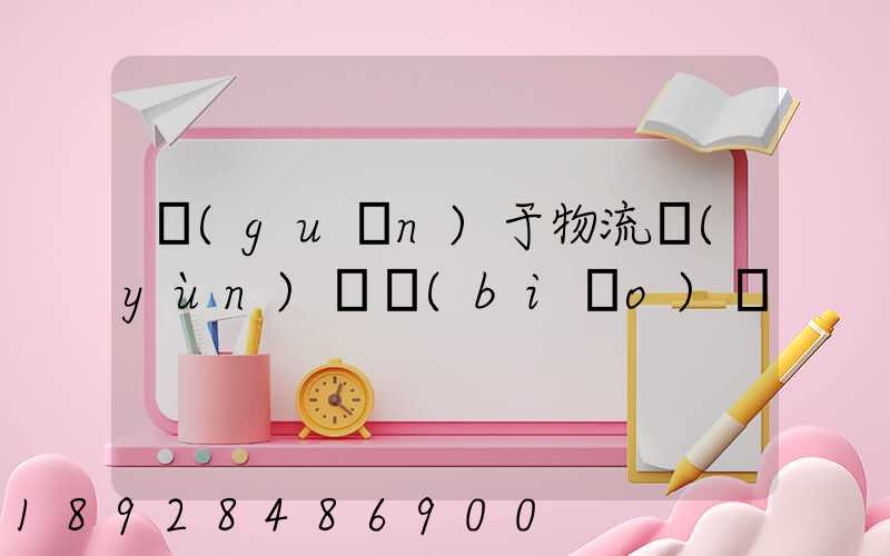 關(guān)于物流運(yùn)輸標(biāo)語