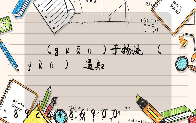 關(guān)于物流運(yùn)輸通知