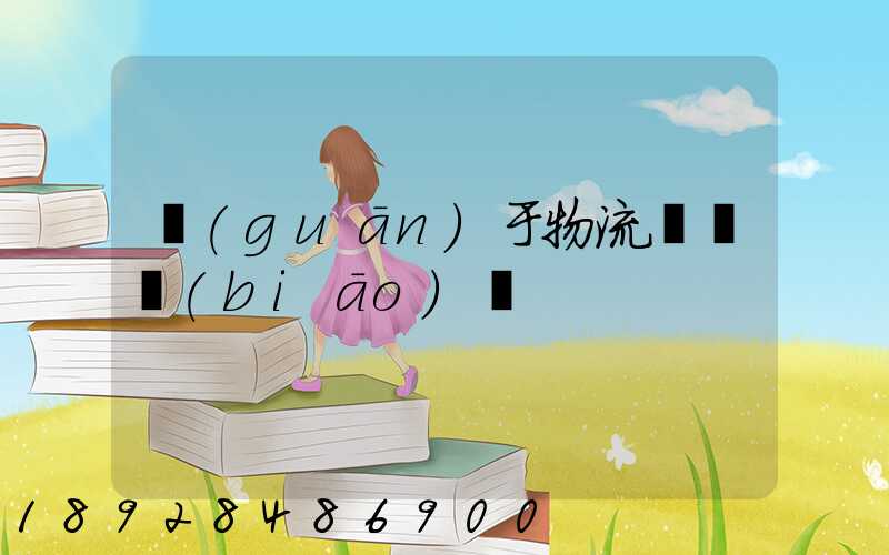 關(guān)于物流運輸標(biāo)語