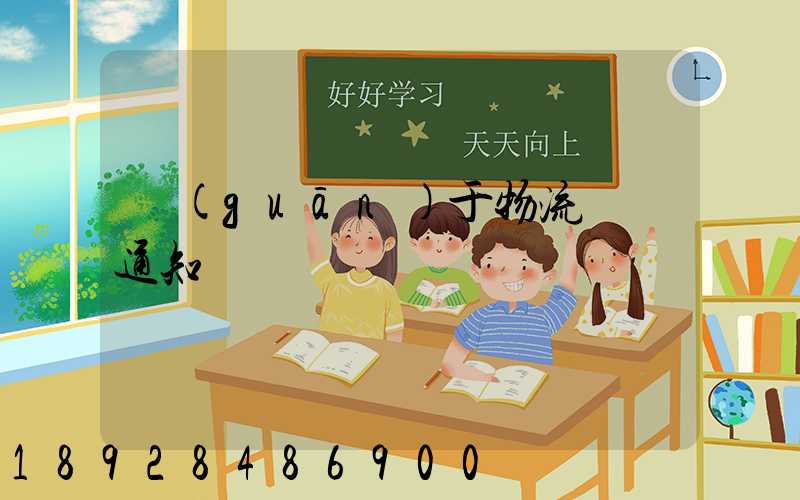 關(guān)于物流運輸通知