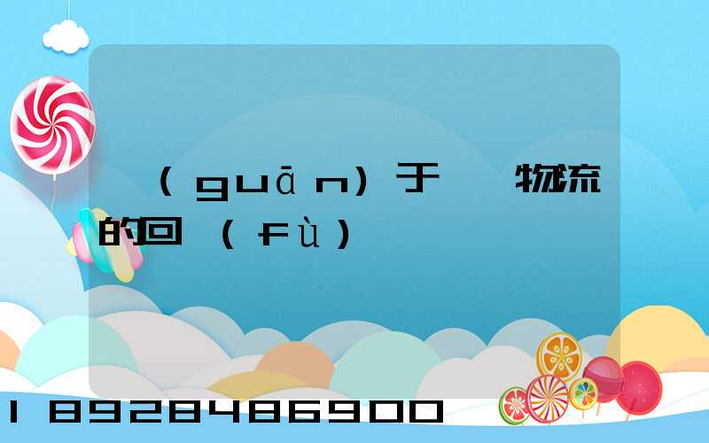 關(guān)于運輸物流的回復(fù)