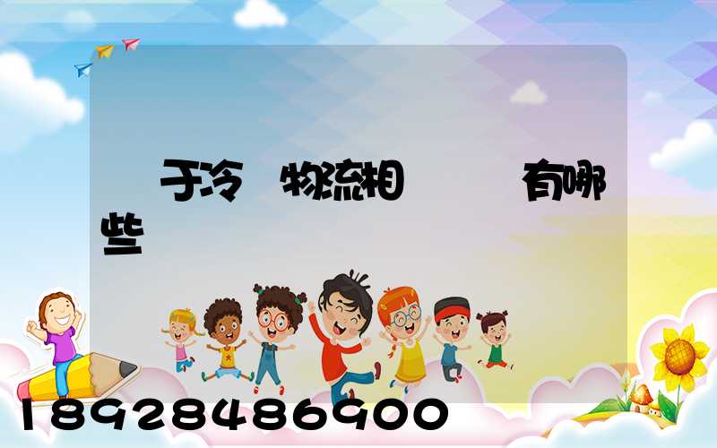 關于冷鏈物流相關標準有哪些