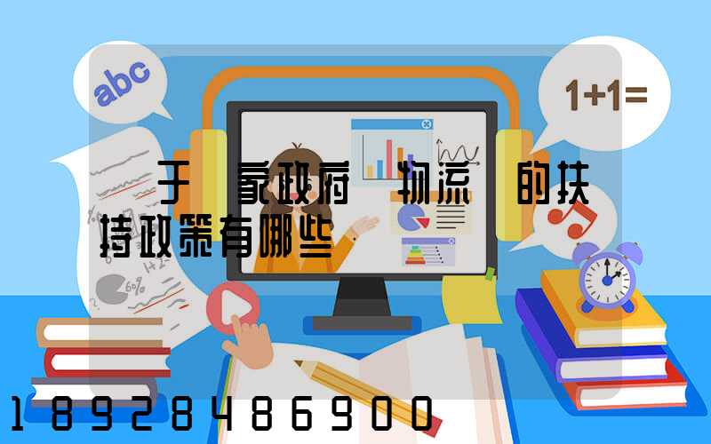 關于國家政府對物流園的扶持政策有哪些