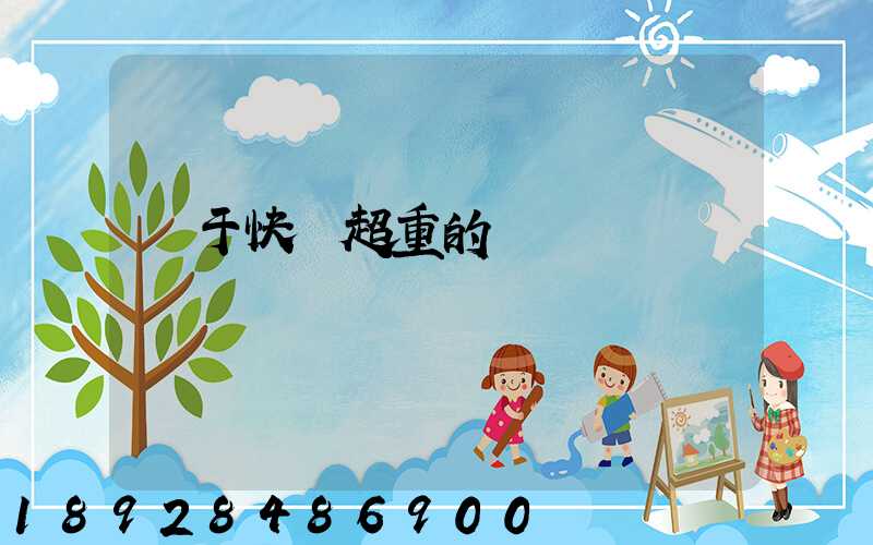 關于快遞超重的問題