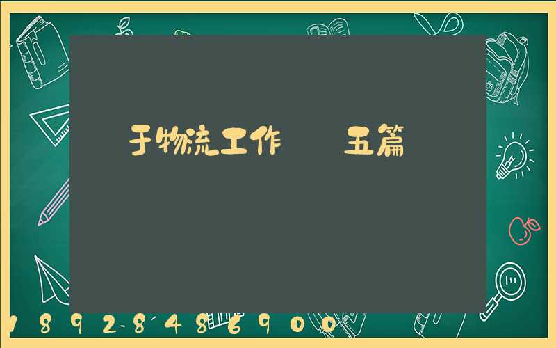 關于物流工作總結五篇