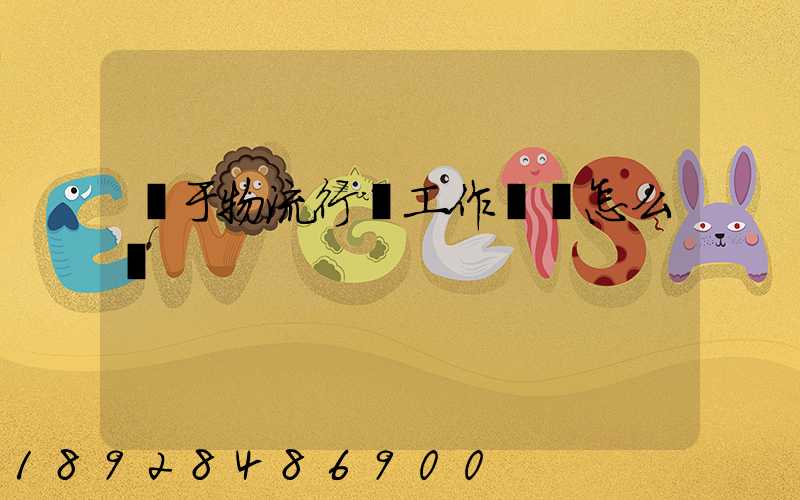 關于物流行業工作總結怎么寫