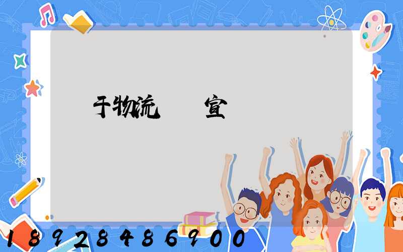 關于物流運輸宣傳