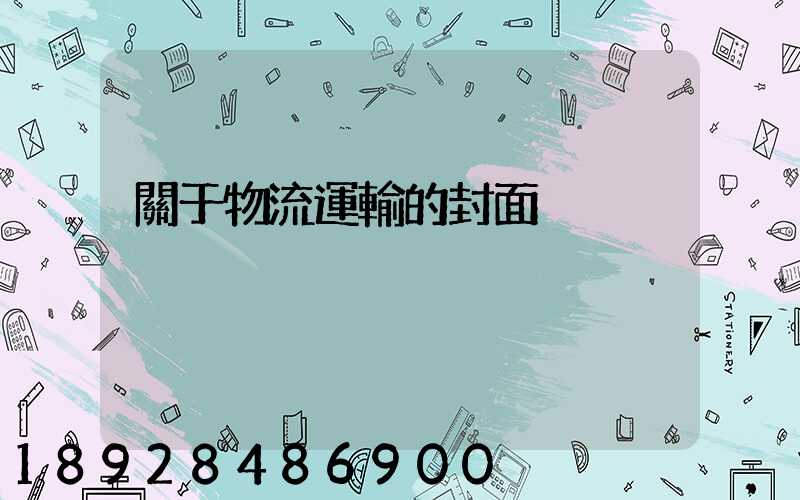 關于物流運輸的封面