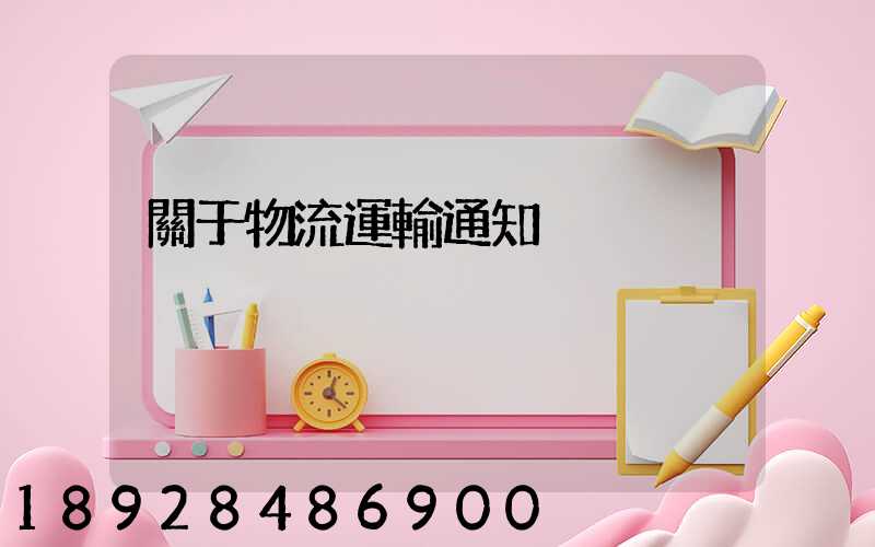 關于物流運輸通知