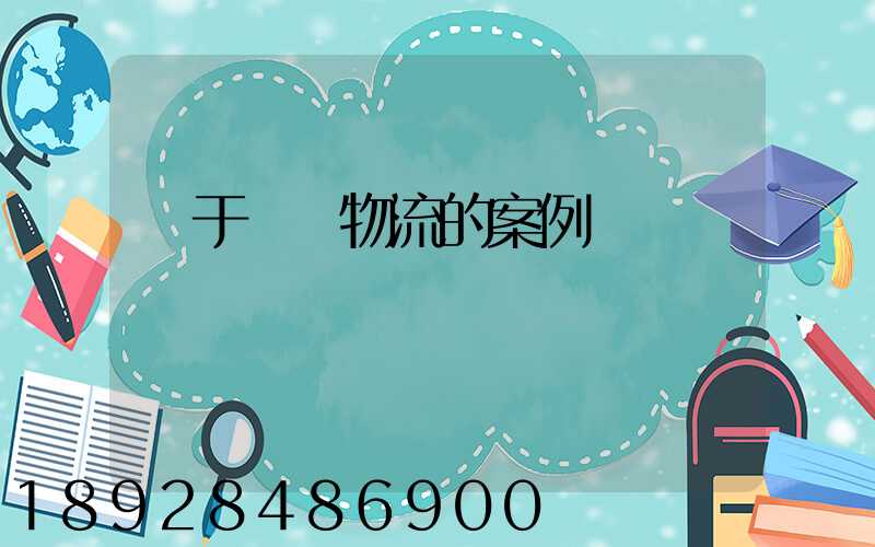 關于運輸物流的案例