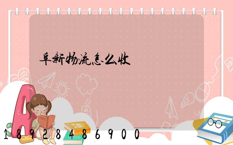 阜新物流怎么收費