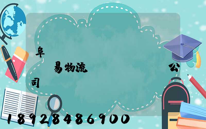 阜陽(yáng)貿(mào)易物流運(yùn)輸公司