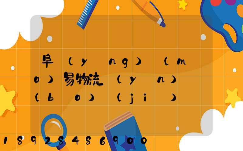 阜陽(yáng)貿(mào)易物流運(yùn)輸報(bào)價(jià)