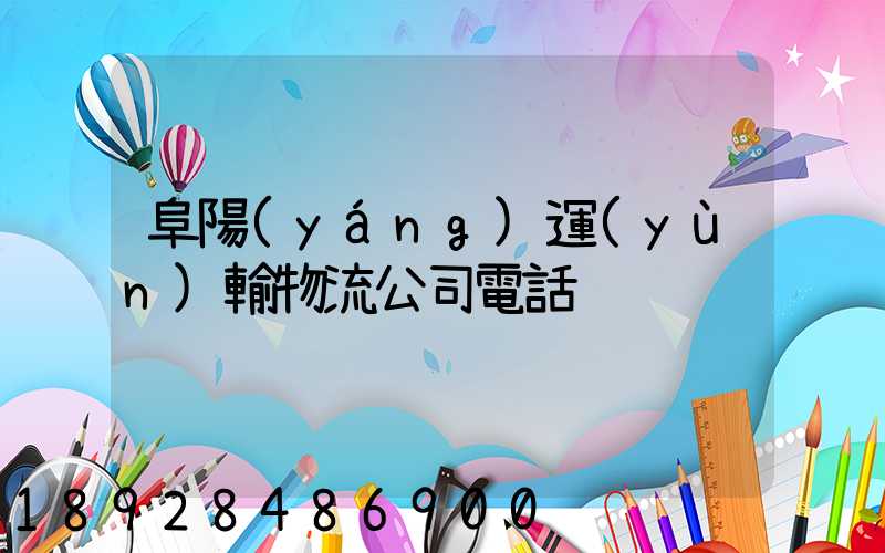 阜陽(yáng)運(yùn)輸物流公司電話