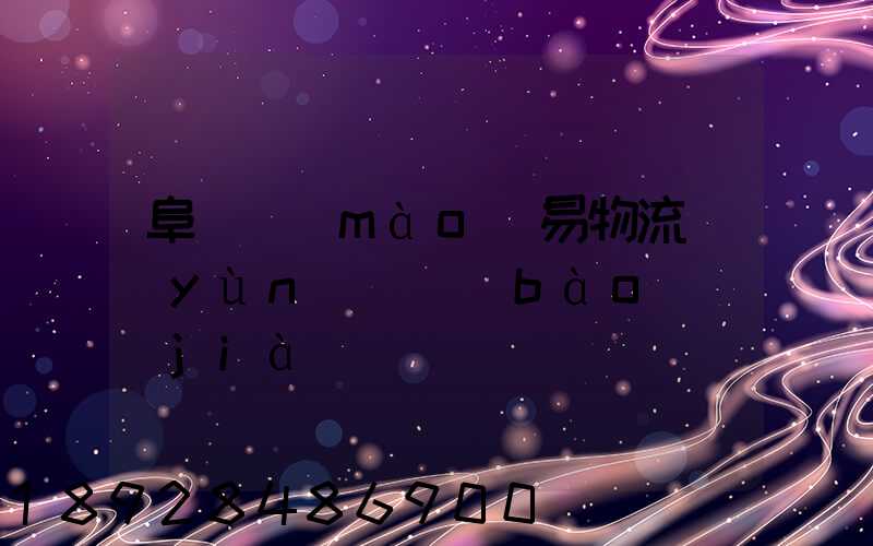 阜陽貿(mào)易物流運(yùn)輸報(bào)價(jià)