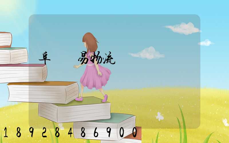 阜陽貿易物流運輸報價