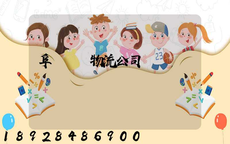 阜陽運輸物流公司電話