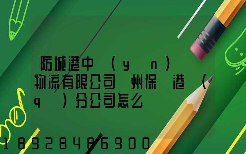 防城港中運(yùn)國際物流有限公司欽州保稅港區(qū)分公司怎么樣