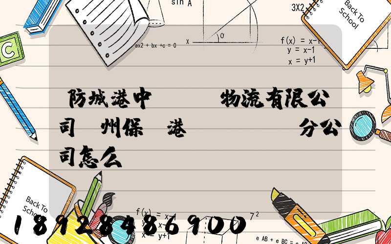 防城港中運國際物流有限公司欽州保稅港區(qū)分公司怎么樣