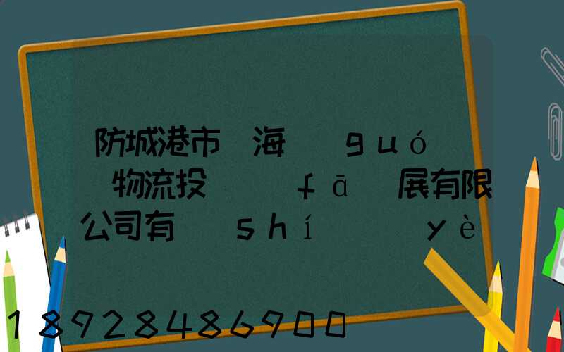 防城港市陸海國(guó)際物流投資發(fā)展有限公司有實(shí)業(yè)不