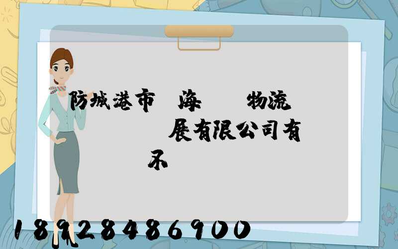 防城港市陸海國際物流投資發(fā)展有限公司有實業(yè)不