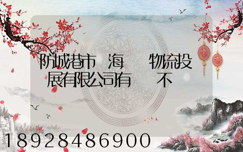 防城港市陸海國際物流投資發展有限公司有實業不