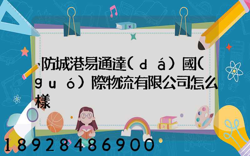 防城港易通達(dá)國(guó)際物流有限公司怎么樣