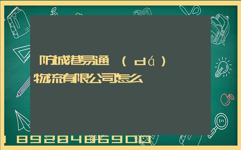 防城港易通達(dá)國際物流有限公司怎么樣