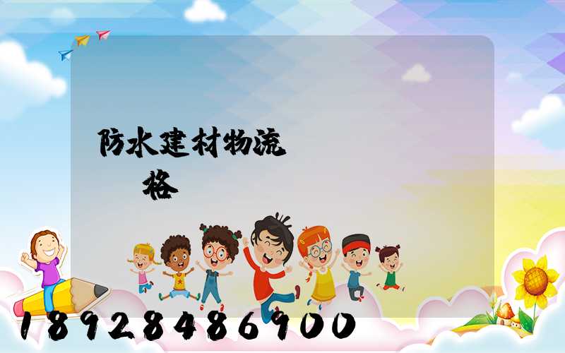 防水建材物流運(yùn)輸價格