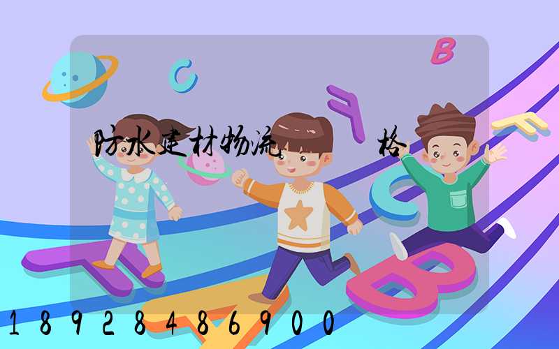 防水建材物流運輸價格