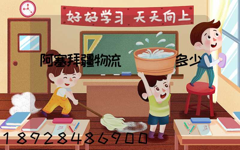 阿塞拜疆物流運輸報價多少