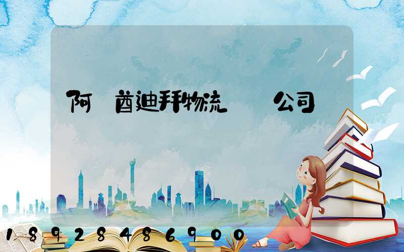 阿聯酋迪拜物流運輸公司