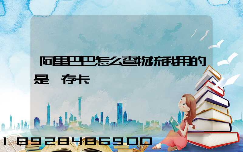 阿里巴巴怎么查物流我用的是儲存卡