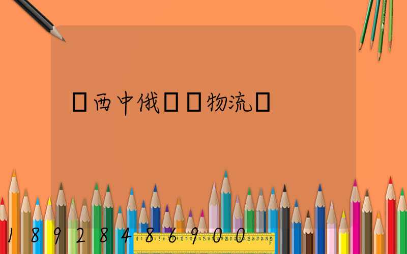 陜西中俄運輸物流庫