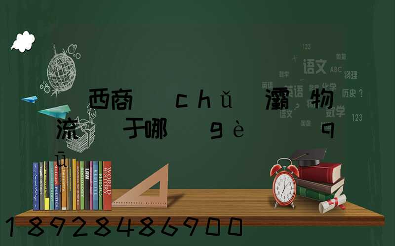 陜西商儲(chǔ)灞橋物流園屬于哪個(gè)區(qū)