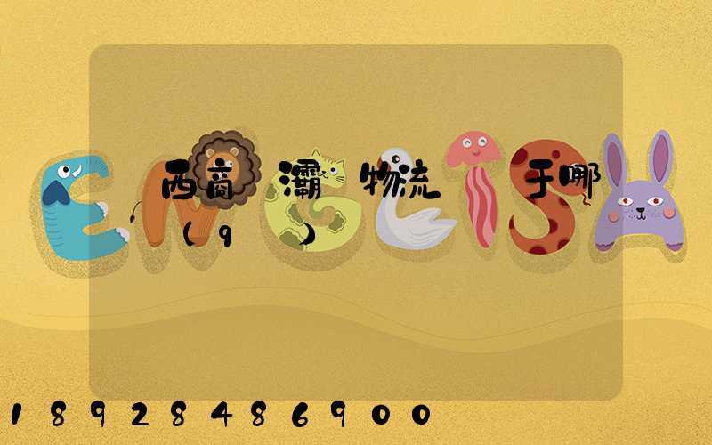 陜西商儲灞橋物流園屬于哪個區(qū)