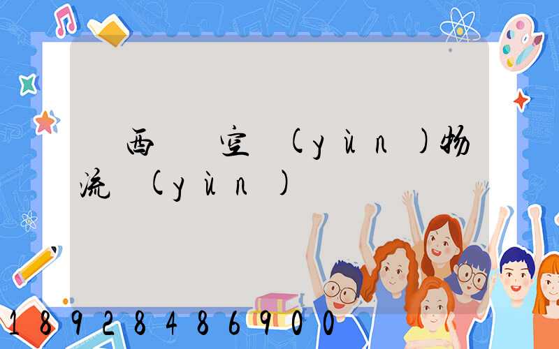 陜西國際空運(yùn)物流運(yùn)輸