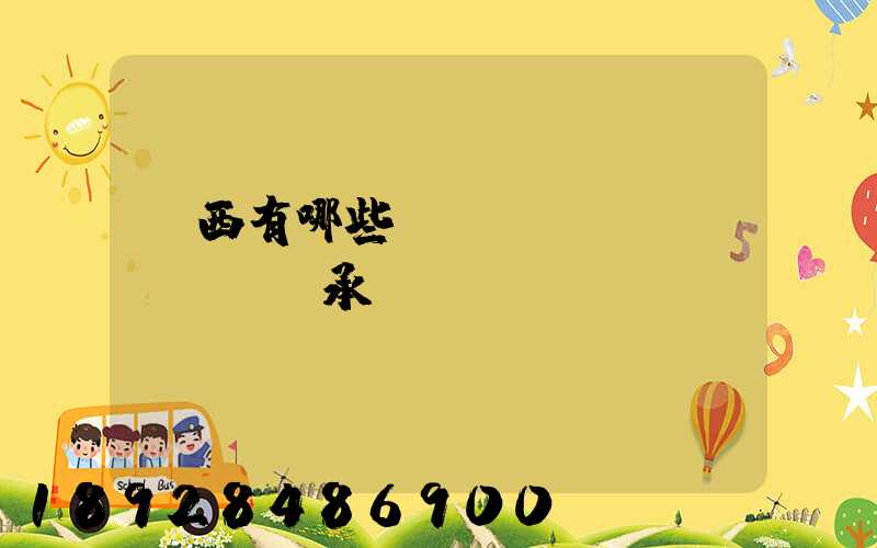 陜西有哪些無(wú)車(chē)承運(yùn)(網(wǎng)絡(luò)貨運(yùn))企業(yè)和平臺(tái)